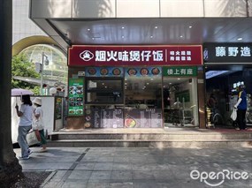 烟火味煲仔饭