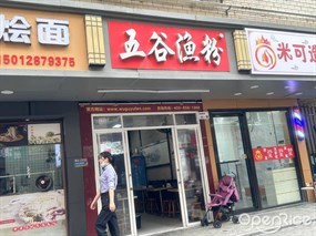 五谷渔粉