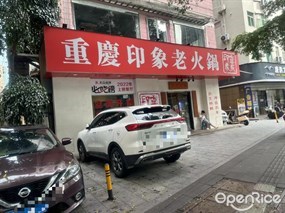 重庆印象老火锅