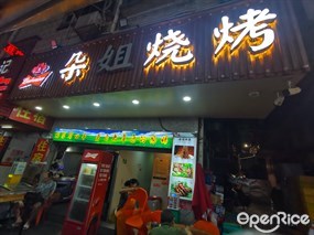 朵姐烧烤