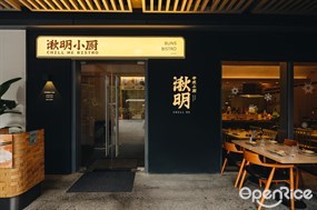 湫明小厨