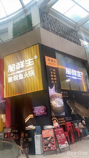 脆鲜生脆鲩鱼火锅