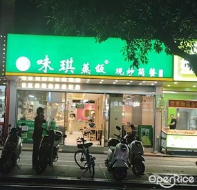 味琪蒸饭