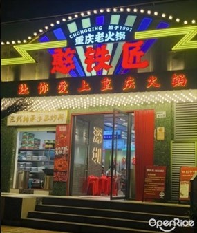 憨铁匠重庆老火锅