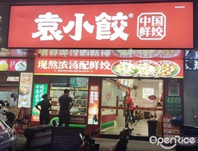 袁小饺