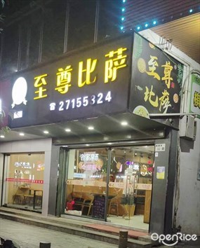 至尊比萨