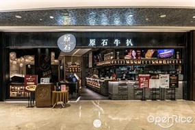 原石牛扒
