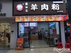 喜苗王羊肉粉
