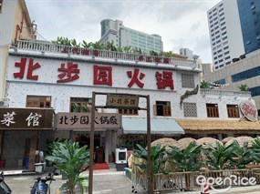 北步园火锅