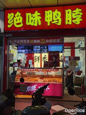 绝味鸭脖