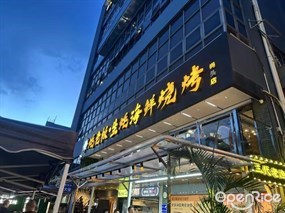 蚝老板·生蚝海鲜烧烤