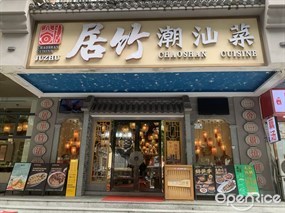 居竹潮汕菜