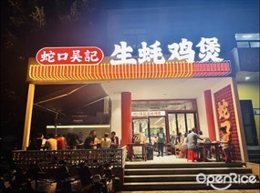 蛇口吴记生蚝鸡煲
