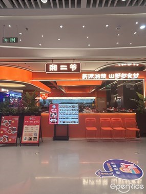 湘二爷