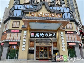 居竹潮汕菜