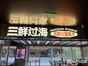 三鲜过海