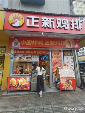 正新鸡排