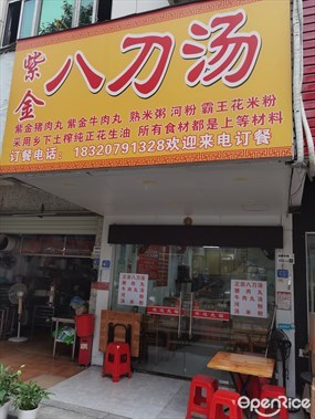 紫金八刀汤