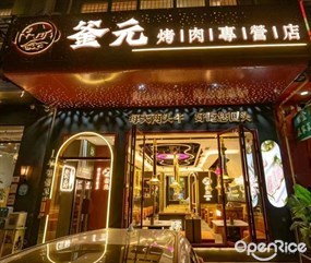 釜元烤肉专营店