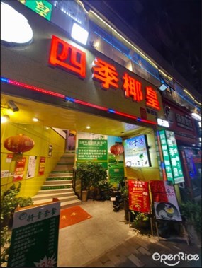 四季椰皇