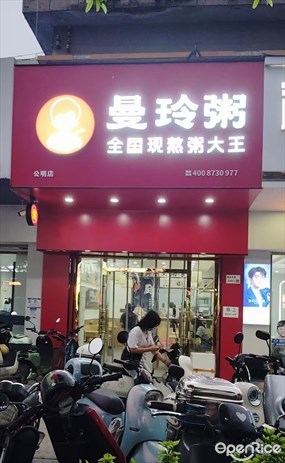 曼玲粥店