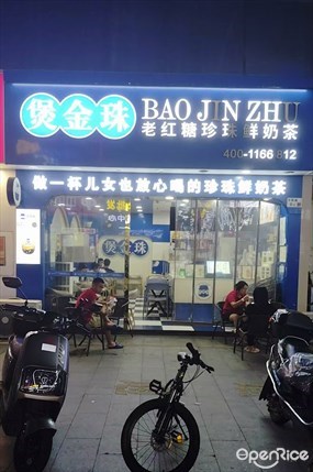 煲金珠老红糖珍珠鲜奶茶