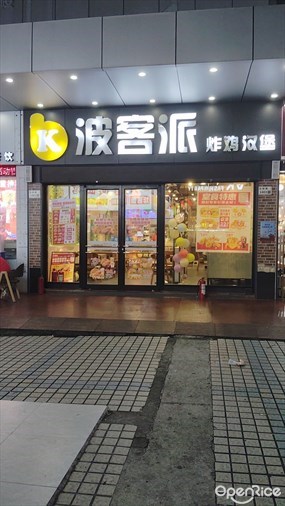 波客派炸鸡汉堡