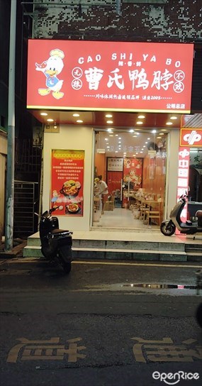 曹氏鸭脖