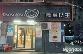 广隆蛋挞王