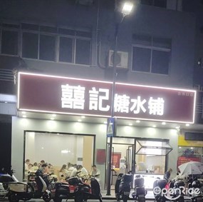 囍記糖水铺