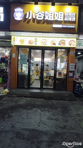 小谷姐姐麻辣拌麻辣烫