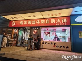 一鼎来潮汕牛肉自助火锅