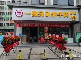 一鼎来潮汕牛肉自助火锅