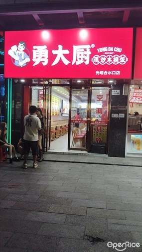 勇大厨现炒木桶饭