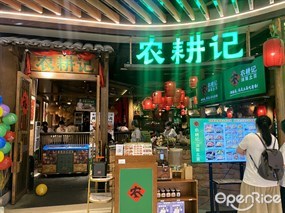 农耕记湖南土菜
