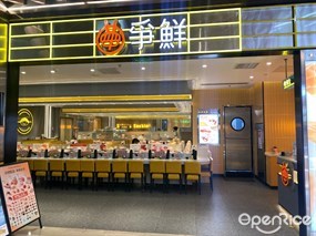 争鲜回转寿司