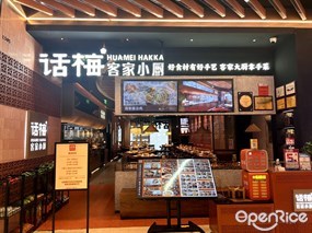 话梅客家小厨