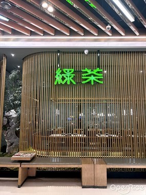 绿茶餐厅