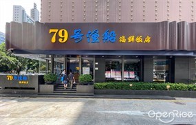 79号渔船海鲜饭店
