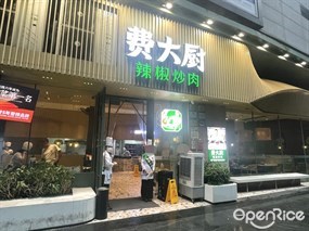 费大厨辣椒炒肉
