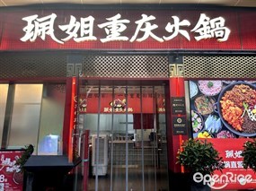 珮姐重庆火锅