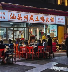 汕头阿成土鸡火锅