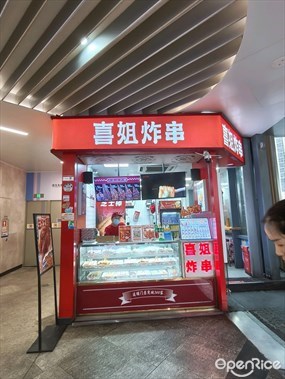 喜姐炸串