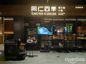 同仁四季椰子鸡火锅