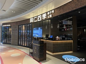 同仁四季椰子鸡火锅