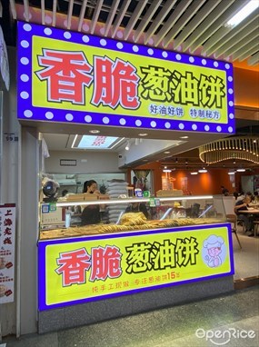 香脆葱油饼