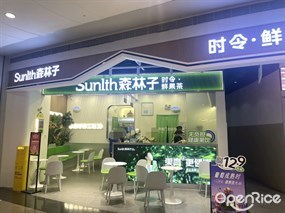 森林子时令鲜果茶