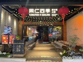 同仁四季椰子鸡火锅