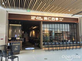 同仁四季椰子鸡火锅