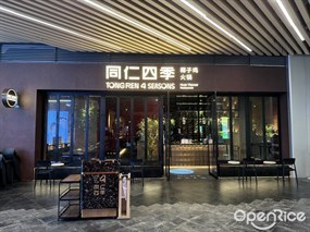 同仁四季椰子鸡火锅